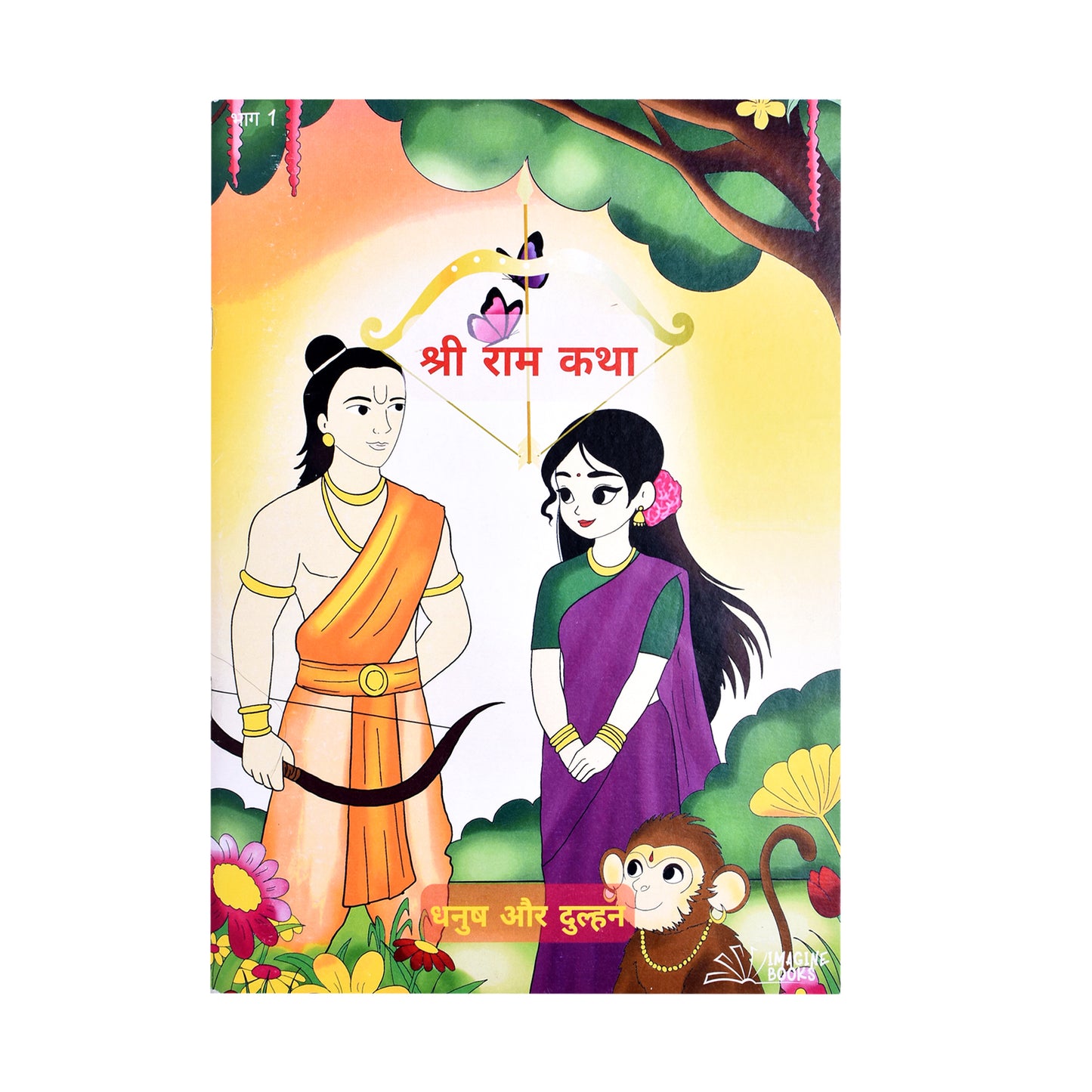 My First Jumbo Shree Ram (Pt.1) Drawing, Reading & Coloring Book for Kids (Ages 4-12), Thick Paper for Paint colors, Crayons & Sketch Pens | Ramayan - Sita Swayamwar (Paperback, Imagine Books)