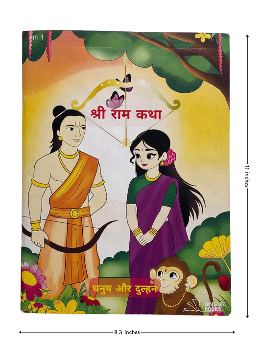 My First Jumbo Shree Ram (Pt.1) Drawing, Reading & Coloring Book for Kids (Ages 4-12), Thick Paper for Paint colors, Crayons & Sketch Pens | Ramayan - Sita Swayamwar (Paperback, Imagine Books)